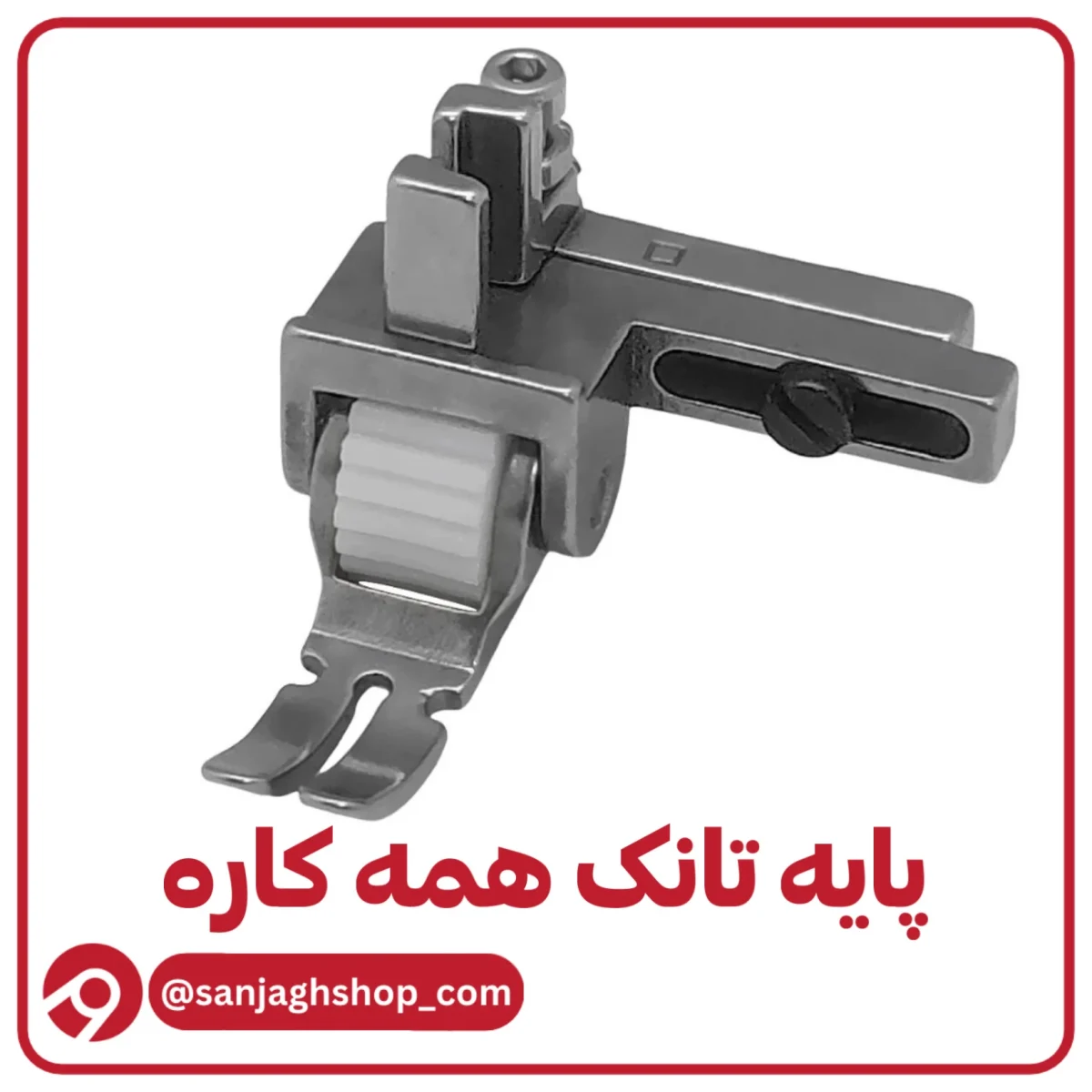 پایه تانک همه کاره