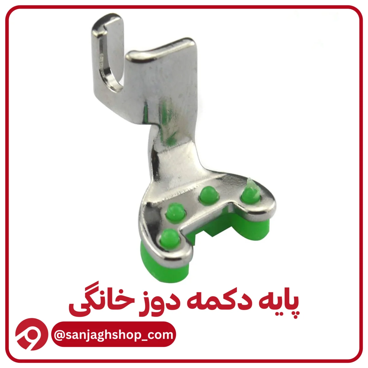 پایه دکمه دوز خانگی