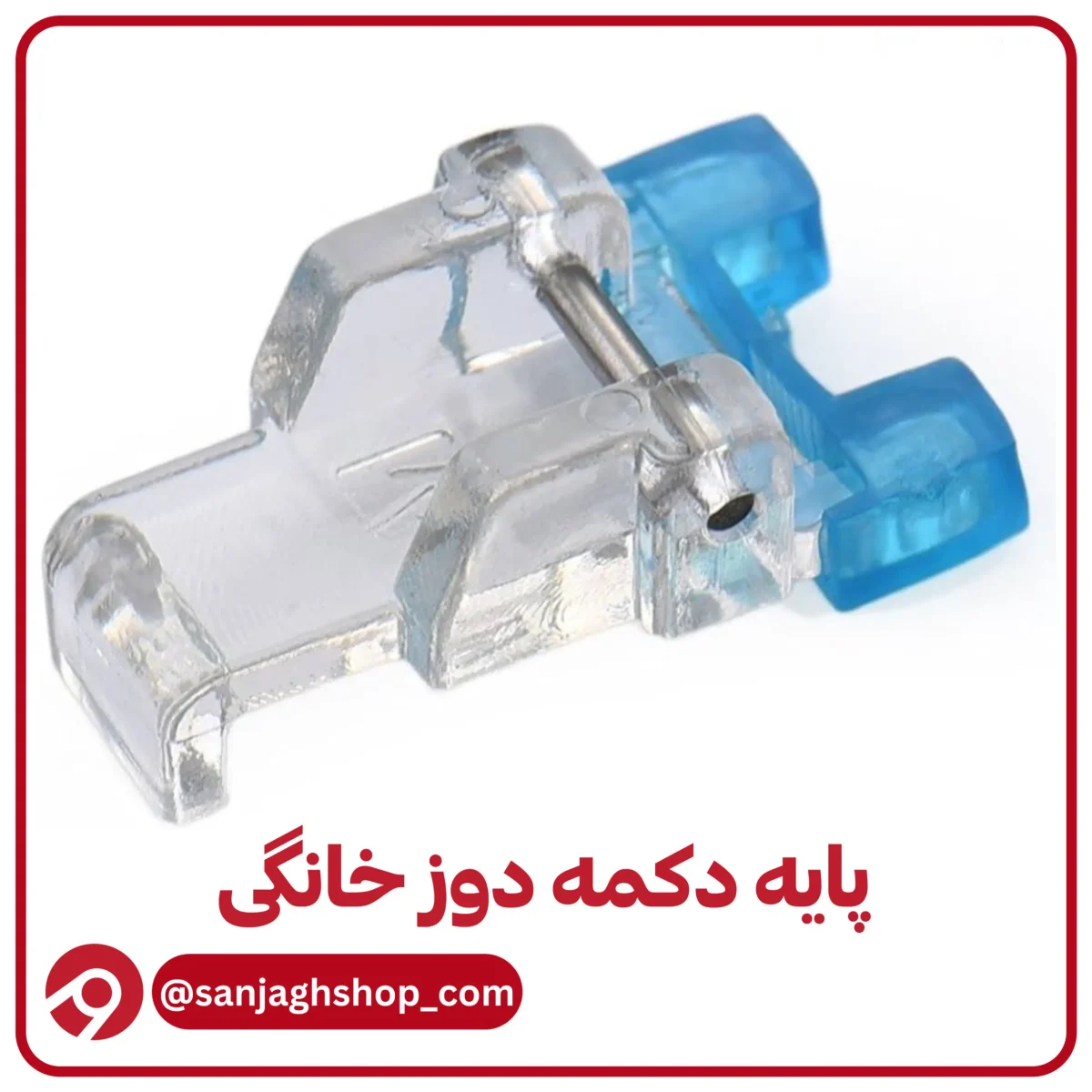 پایه دکمه دوز خانگی