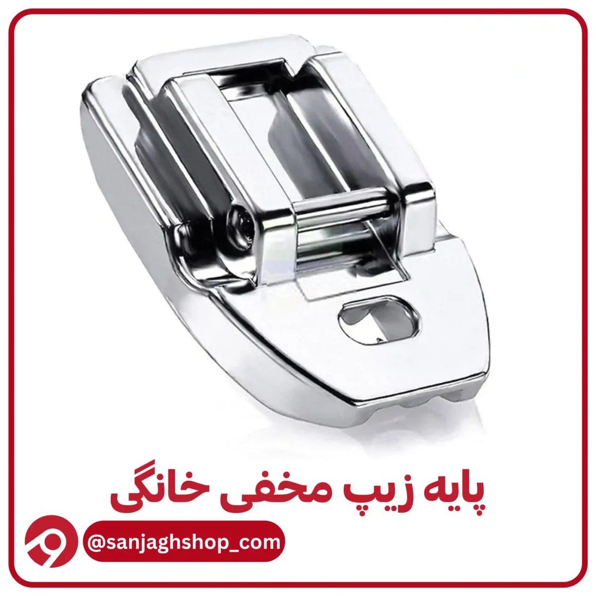 پایه زیپ مخفی خانگی