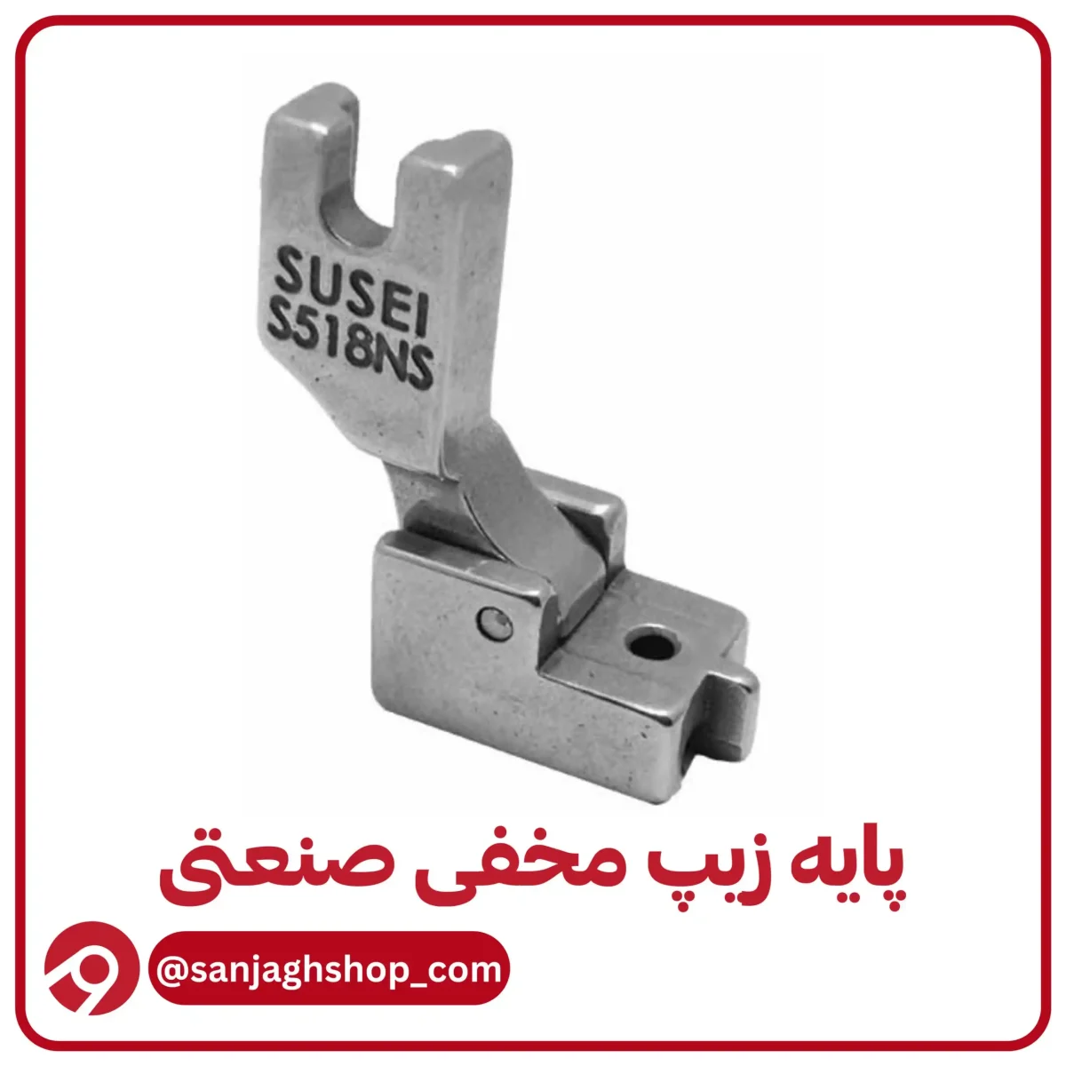 پایه زیپ مخفی صنعتی دو‌ شیار