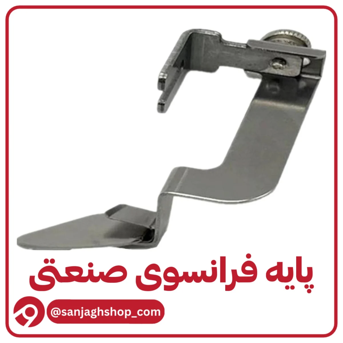 پایه فرانسوی صنعتی