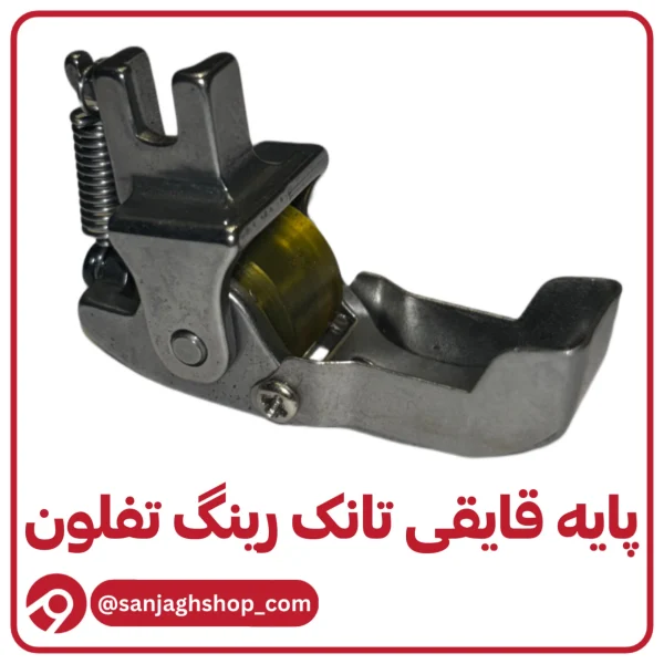 پایه قایقی تانک رینگ تفلون