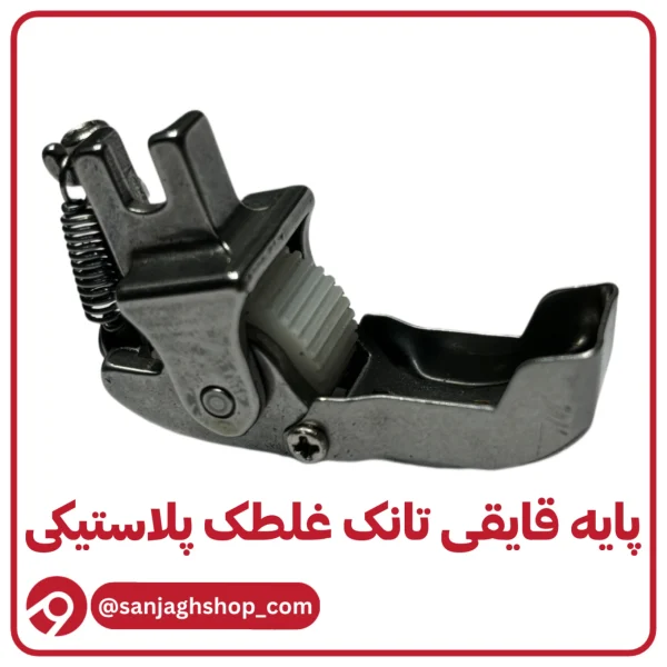 پایه قایقی تانک غلطک پلاستیک