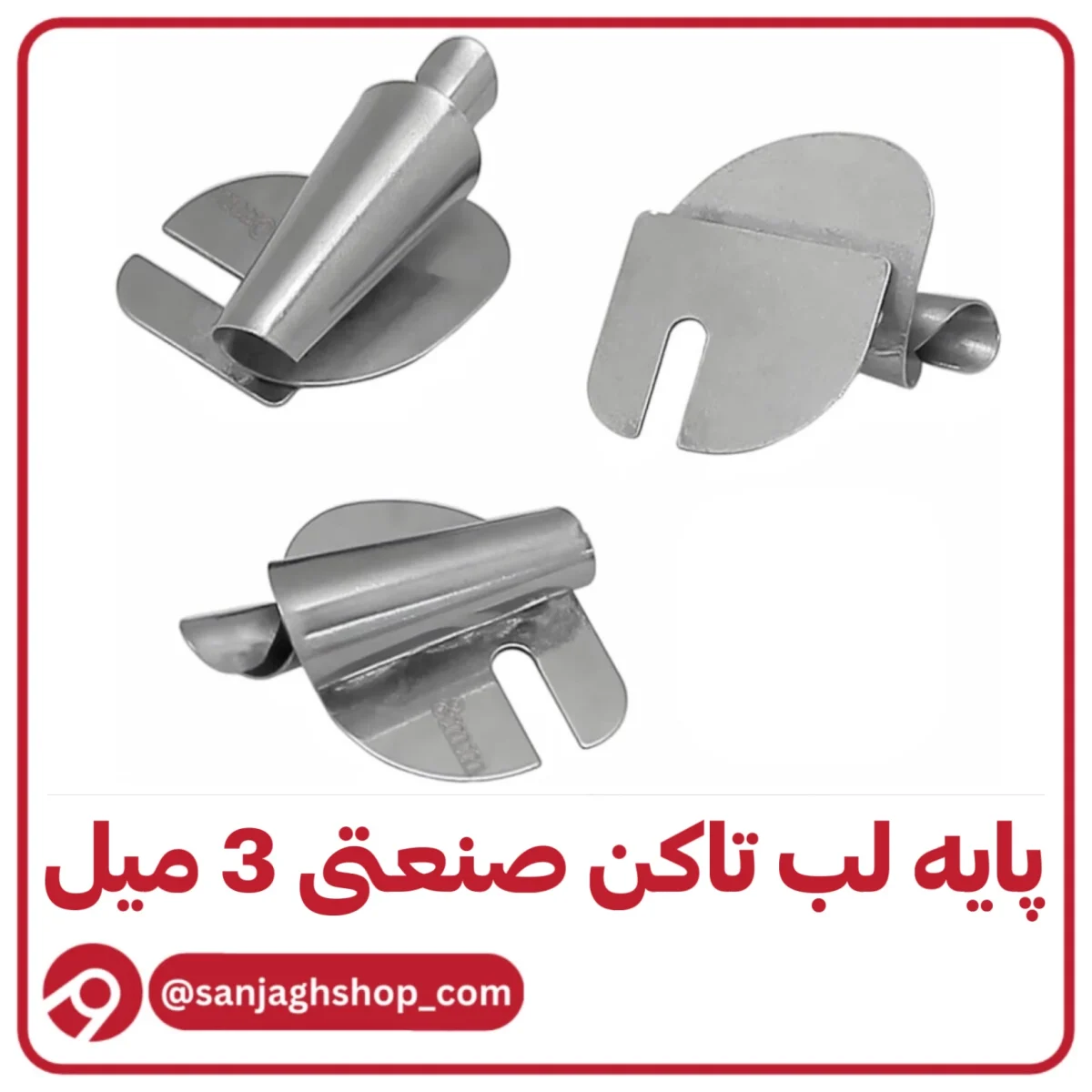 پایه لب تاکن صنعتی 3میل