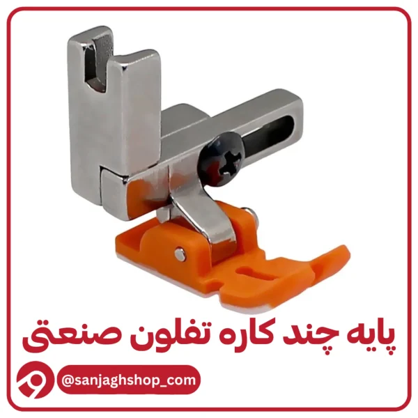 پایه چند کاره صنعتی تفلون