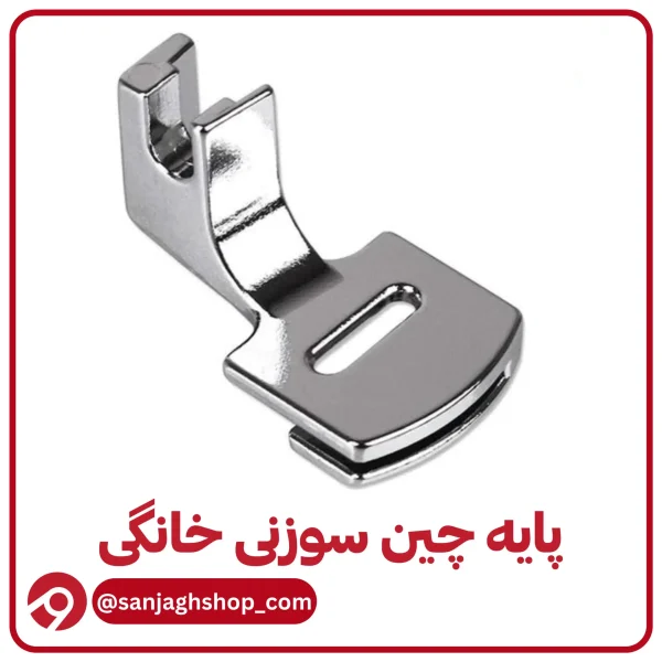 پایه چین سوزنی خانگی