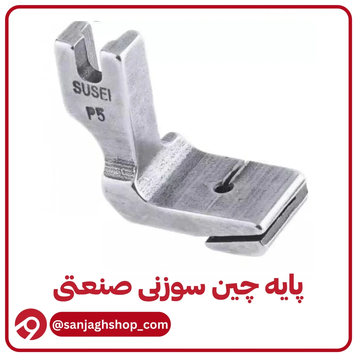پایه چین سوزنی صنعتی