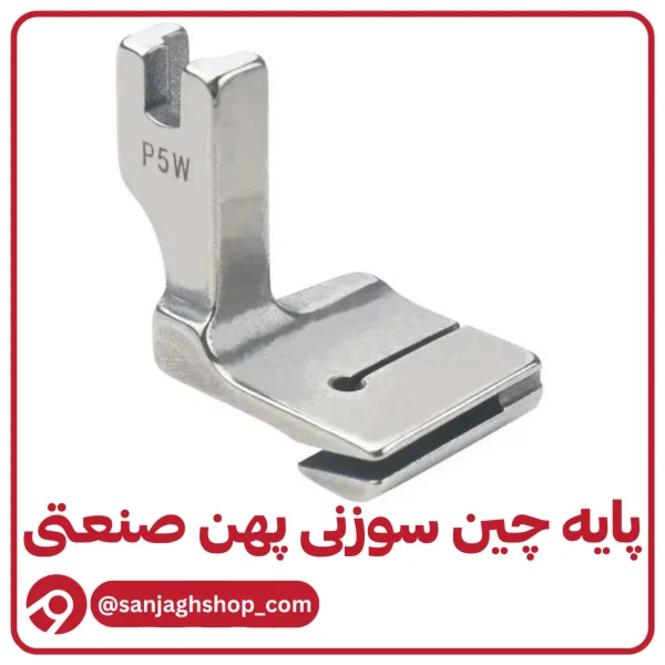 پایه چین صنعتی پهن