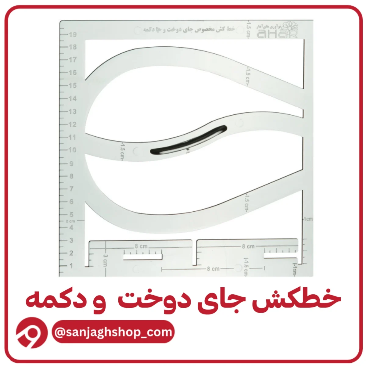 خطکش جای دوخت و جای دکمه