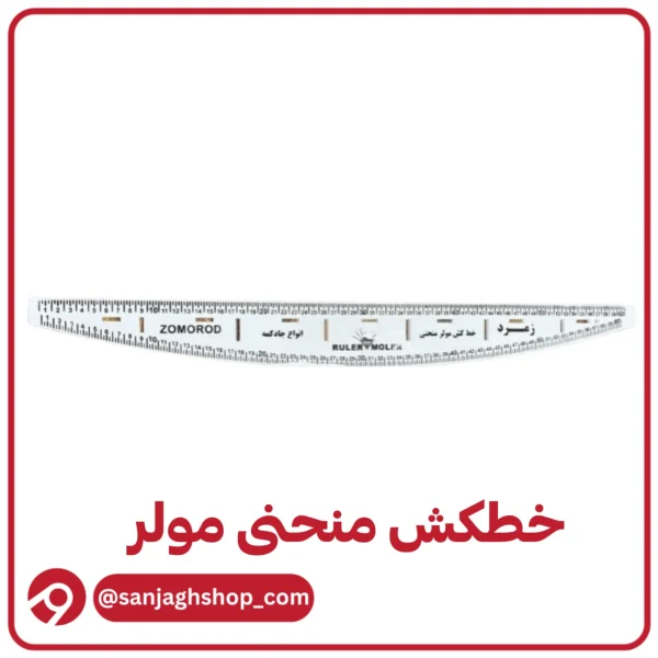 خطکش منحنی مولر