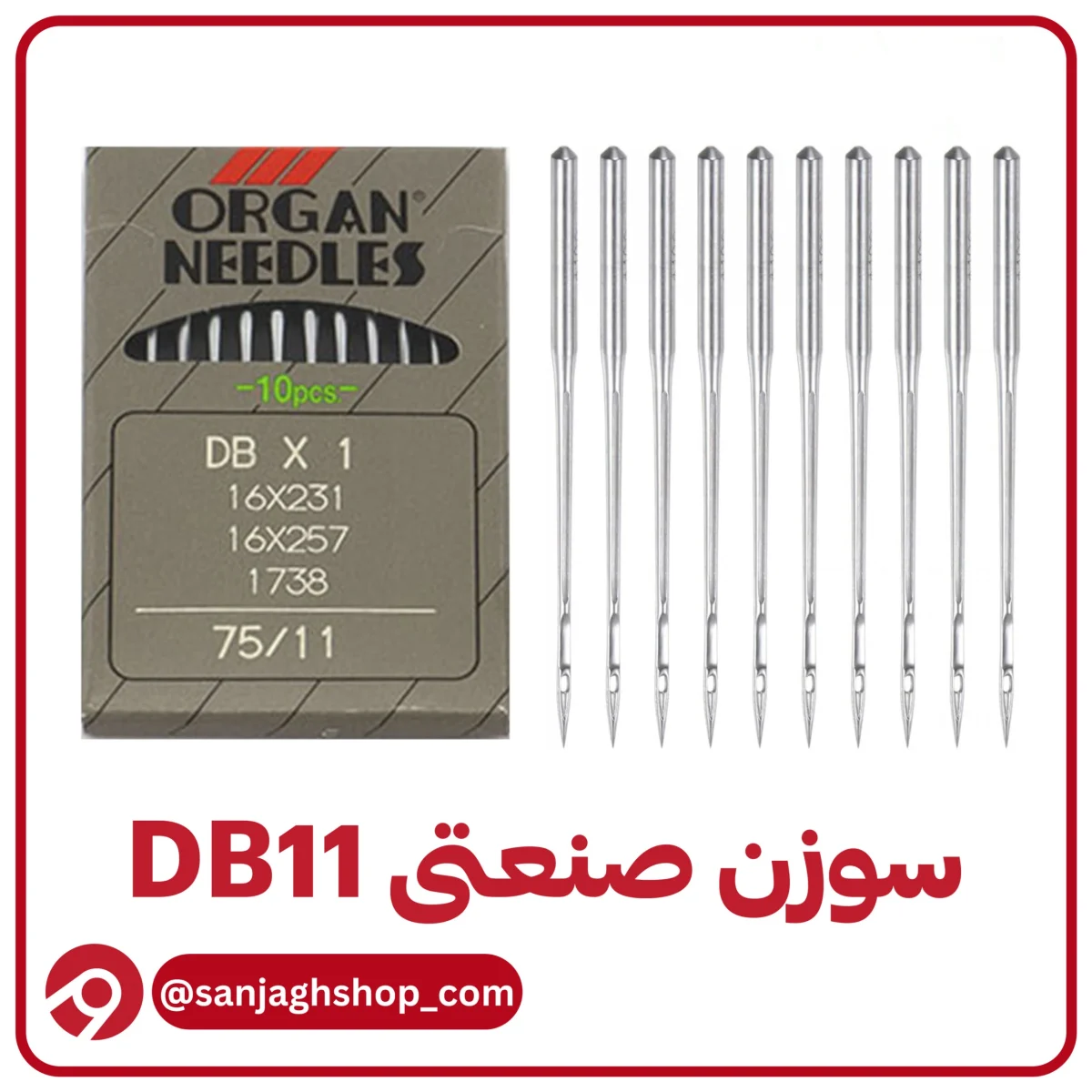 سوزن DB11 (راسته دوز شماره 11)