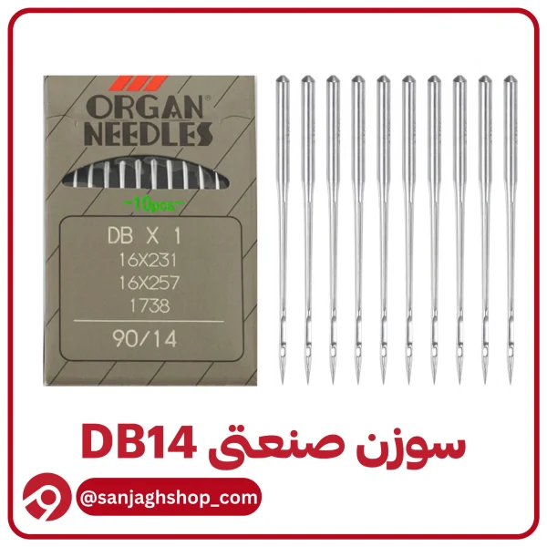 سوزن DB۱۴ (راسته دوز شماره 14)