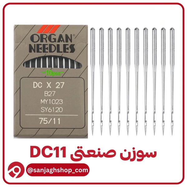 سوزن DC11 (سردوز شماره 11)