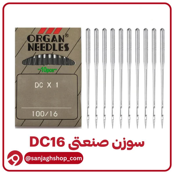 سوزن DC16(سردوز شماره 16)