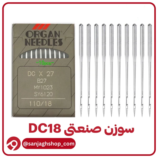 سوزن DC18(سردوز شماره 18)