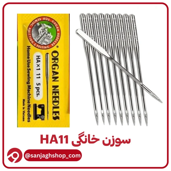 سوزن HA11 (خانگی شماره 11)