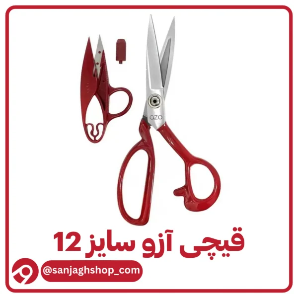 قیچی آزو سایز 12