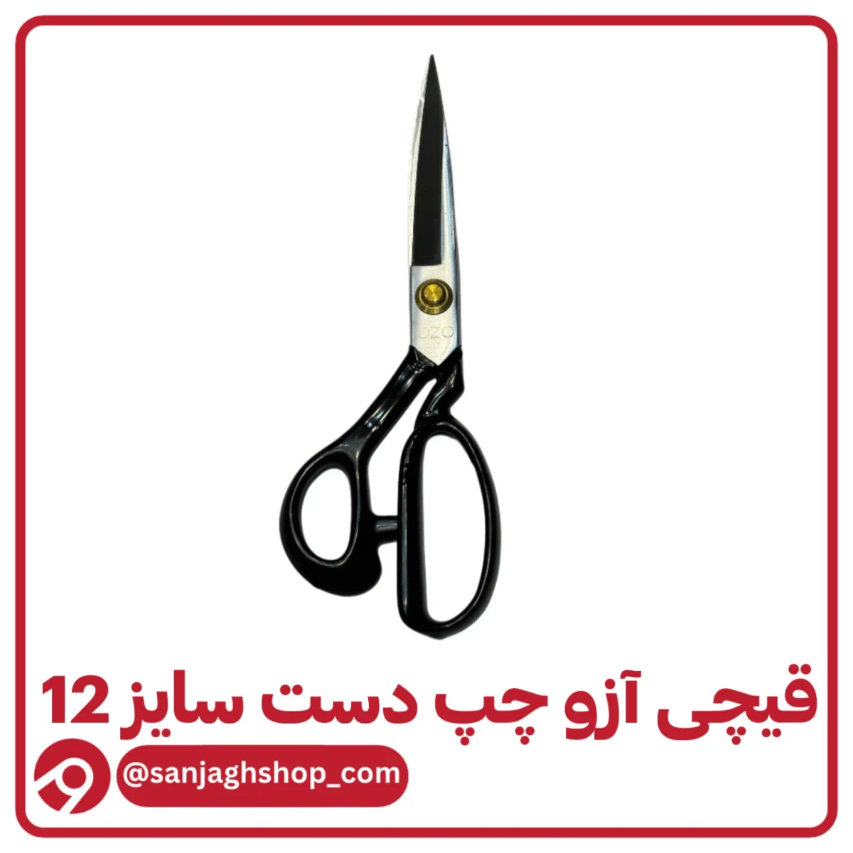 قیچی آزو چپ دست سایز 12
