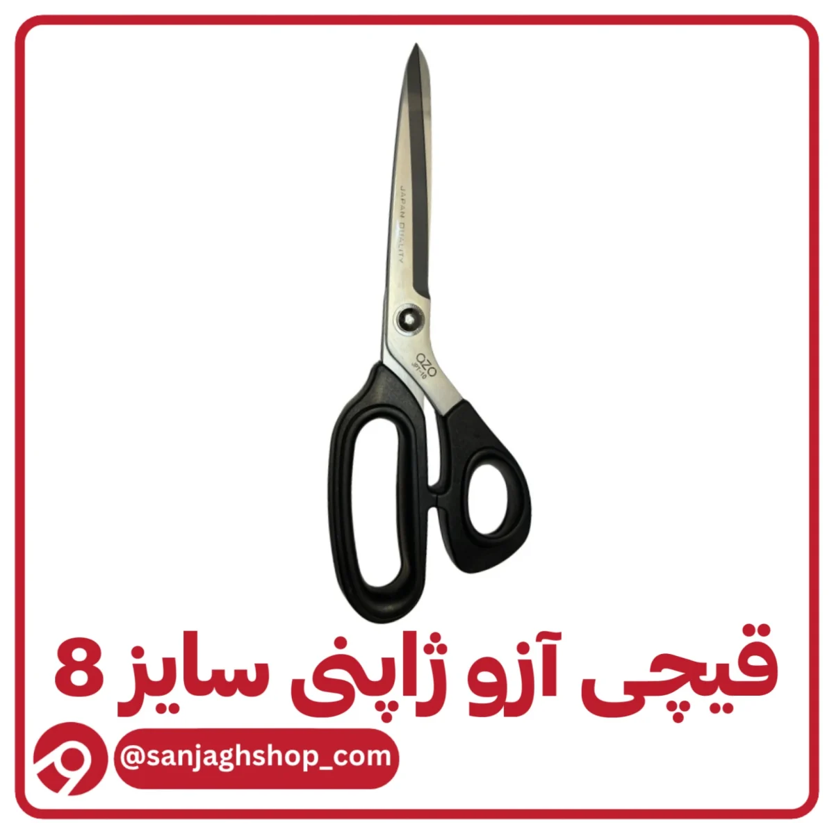 قیچی آزو‌ ژاپنی سایز 8