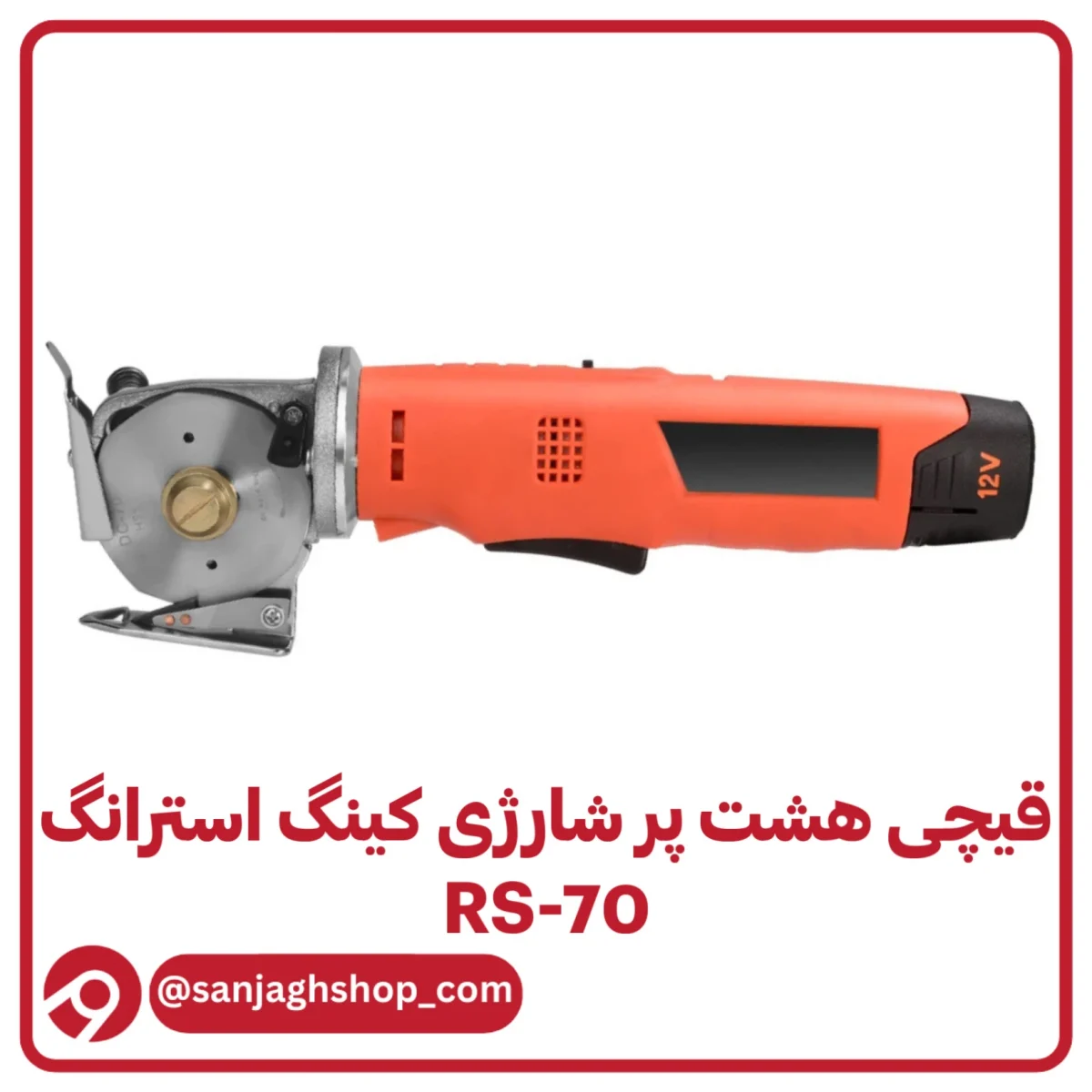 قیچی شارژی کینگ استرانگ RS-70