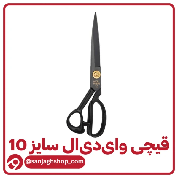 قیچی وای دی ال سایز 10