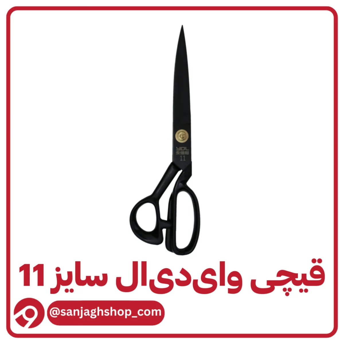 قیچی وای دی ال سایز 11