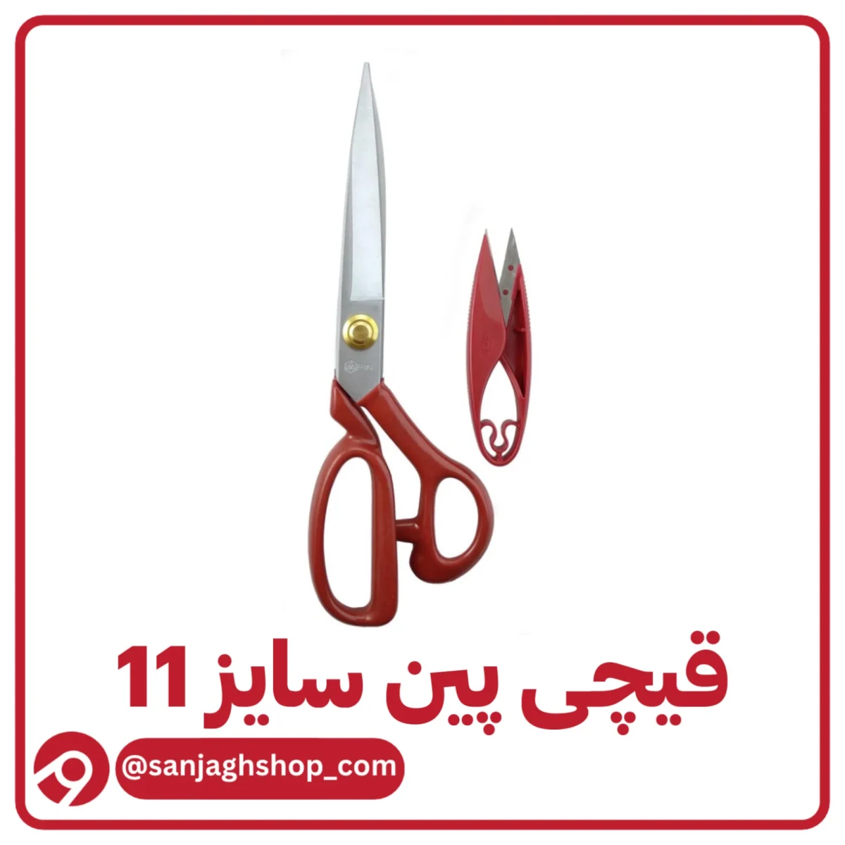 قیچی پین سایز 11 اصل