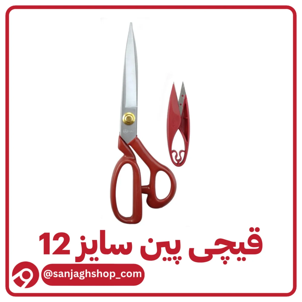 قیچی پین سایز 12 اصل