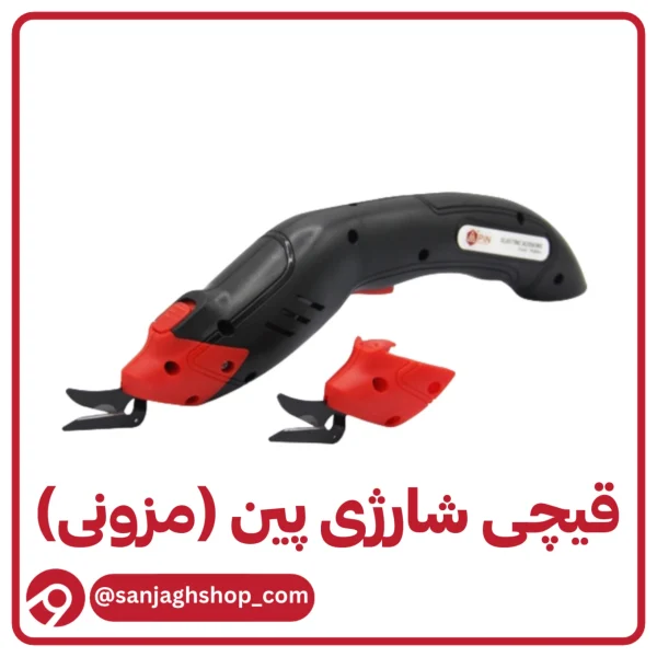 قیچی پین شارژی پر سرعت (مزونی)