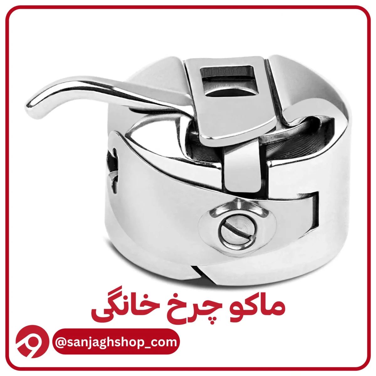ماکو چرخ خانگی اصل