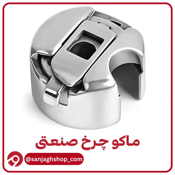 ماکو چرخ صنعتی اصل