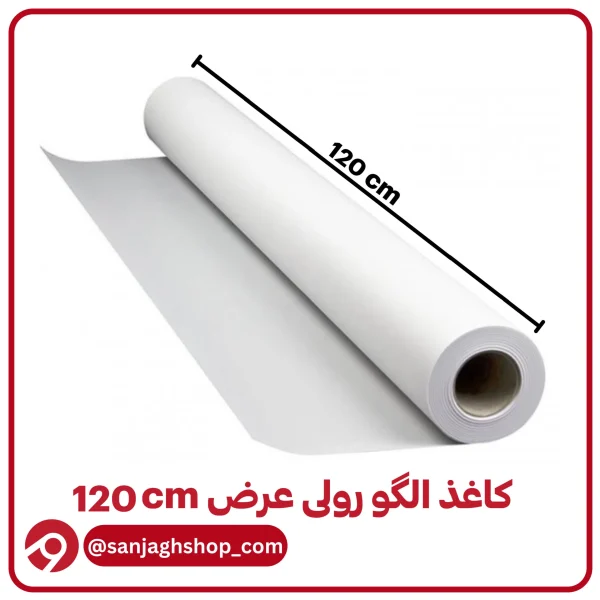 کاغذ الگو رولی عرض 120