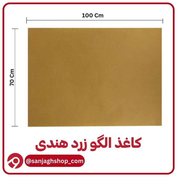کاغذ الگو زرد هندی