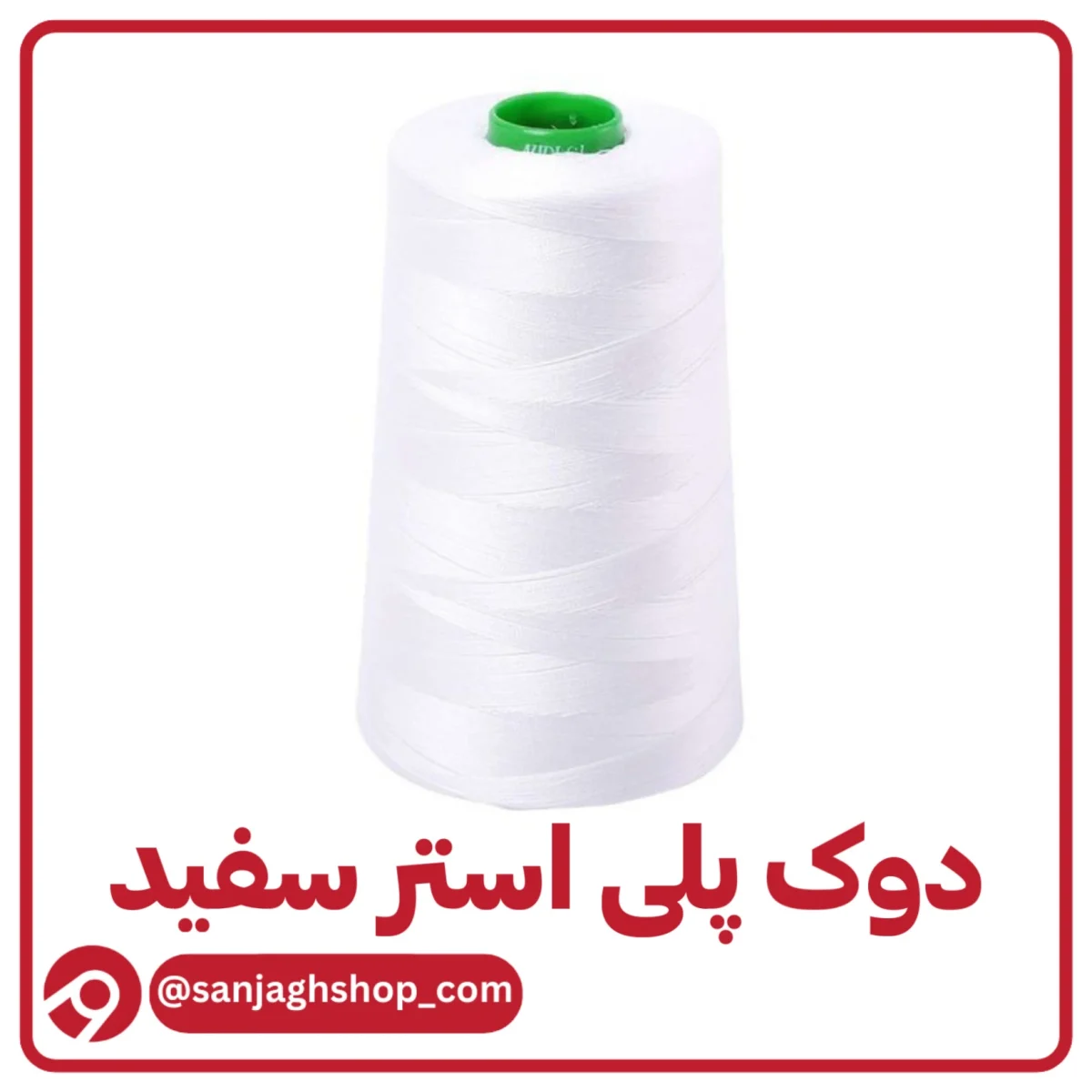 دوک پلی استر سفید اصل