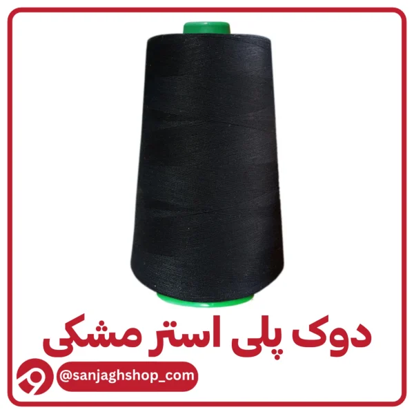 دوک پلی استر مشکی اصل