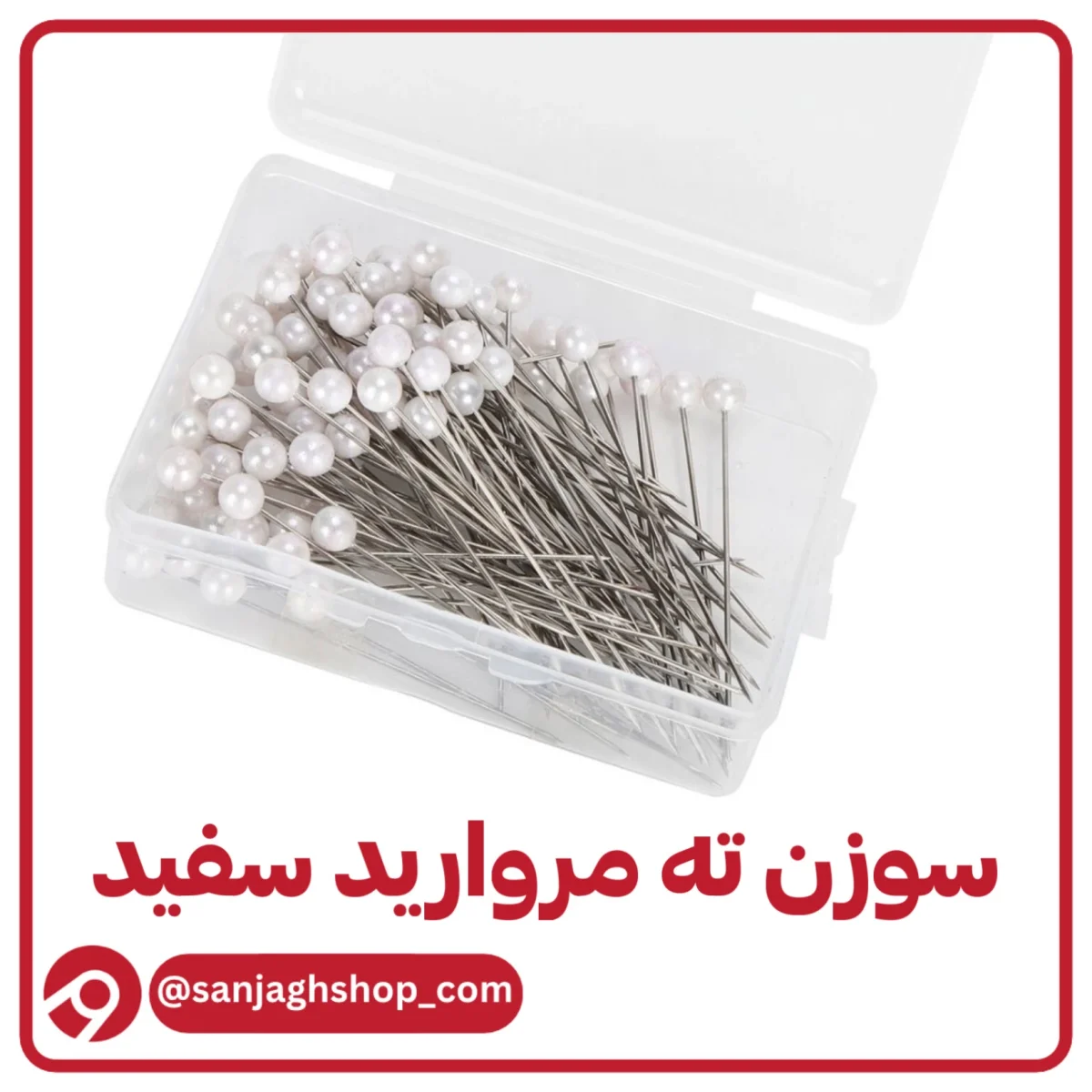 سوزن ته مروارید سفید