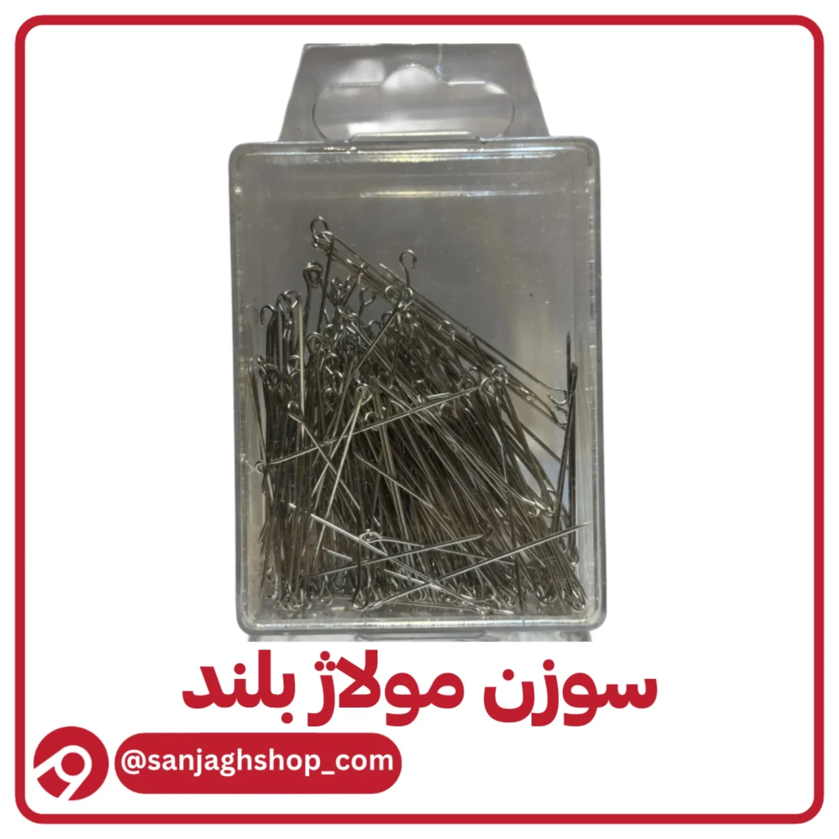 سوزن مولاژ بلند اصل