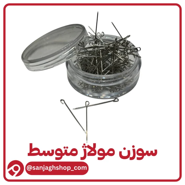 سوزن مولاژ متوسط