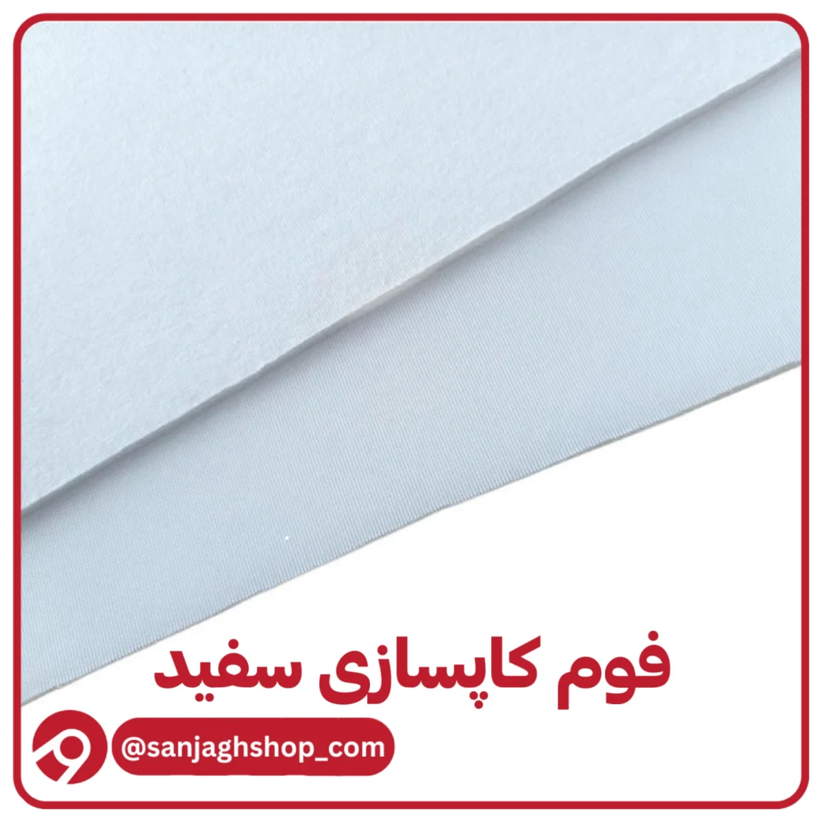 فوم کاپسازی سفید