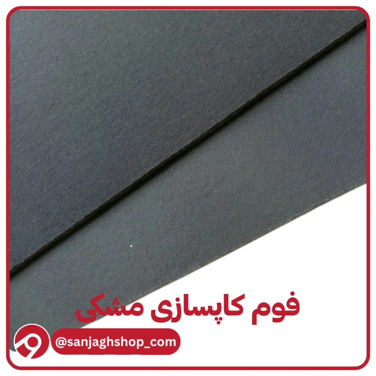 فوم کاپسازی مشکی