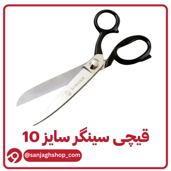 قیچی سینگر سایز 10