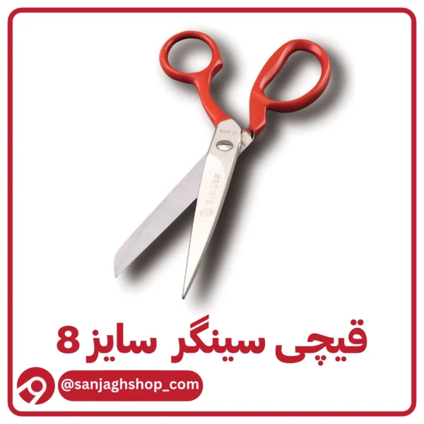 قیچی سینگر سایز 8
