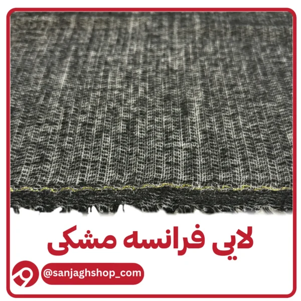 لایی فرانسه مشکی لب طلایی مزونی