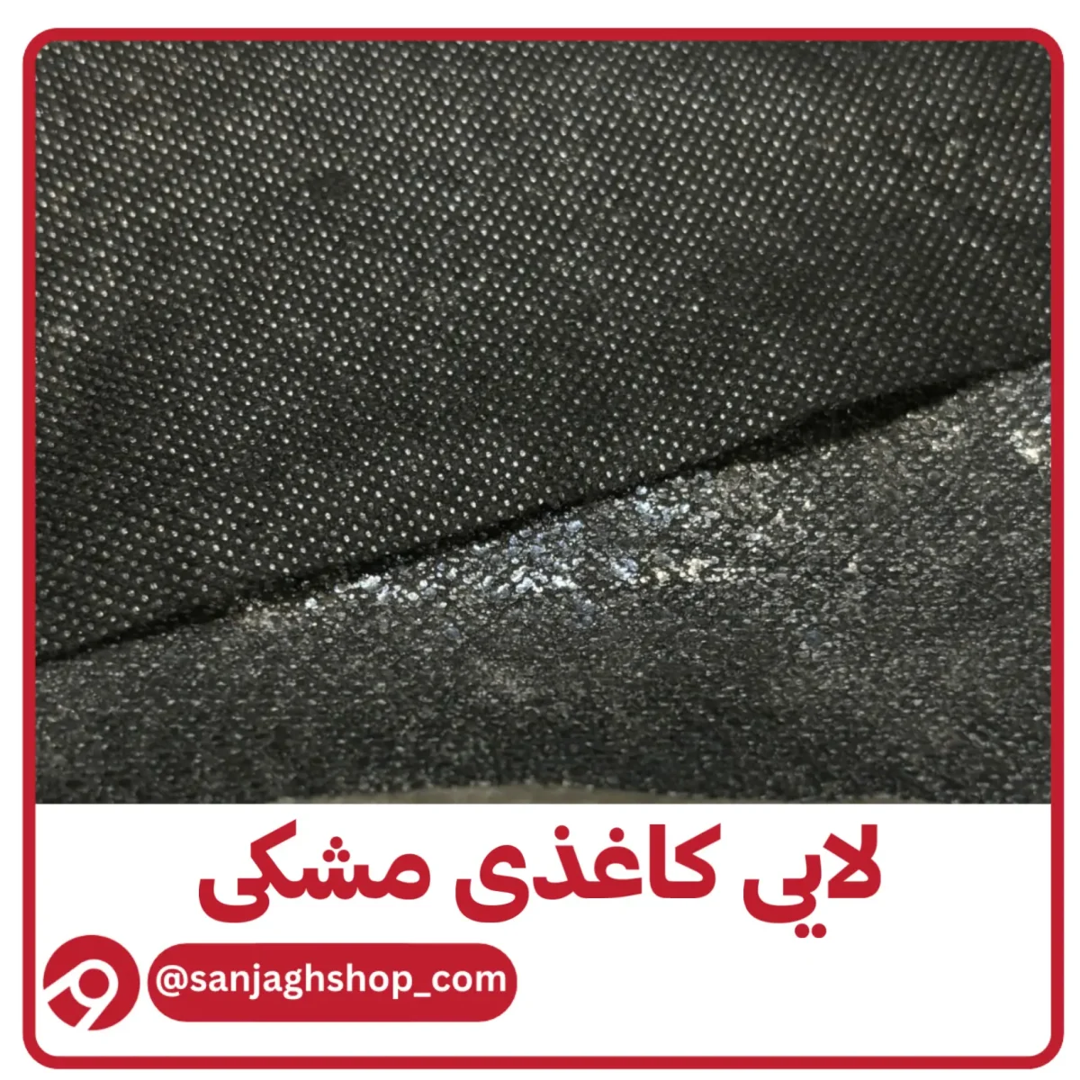 لایی کاغذی مشکی بسته پنج متری مزونی