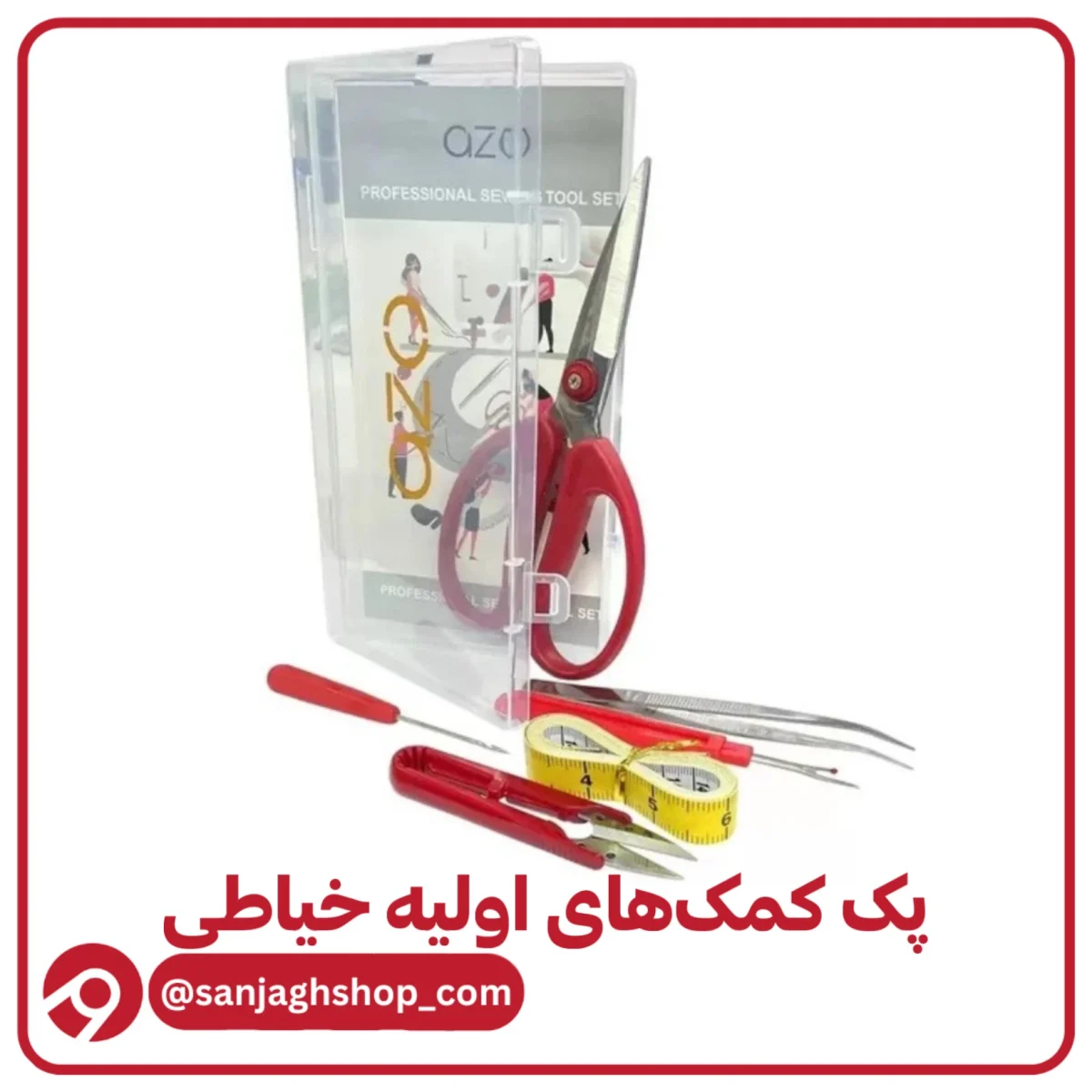 پک کمک های اولیه خیاطی azo
