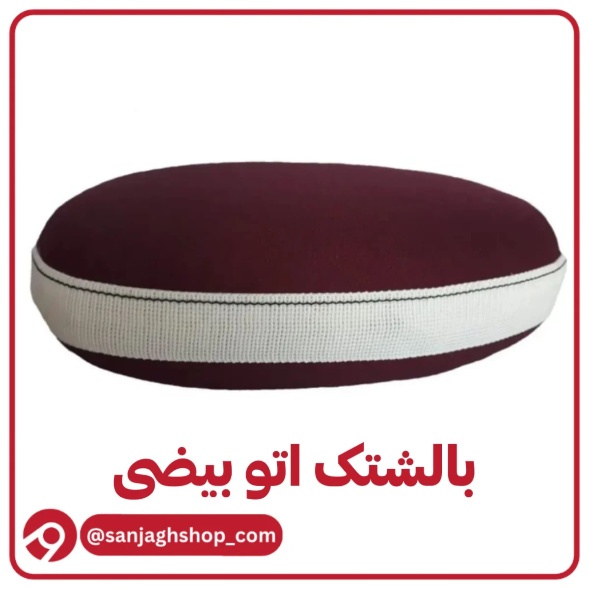 بالشتک اتو بیضی