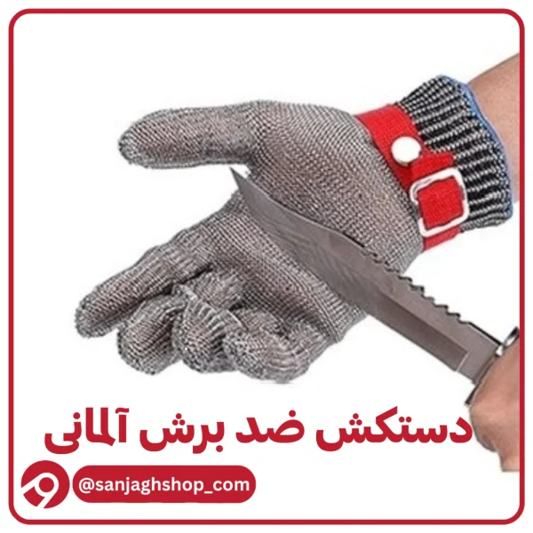 دستکش ضد برش آلمانی اصل