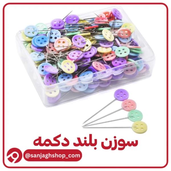 سوزن بلند دکمه