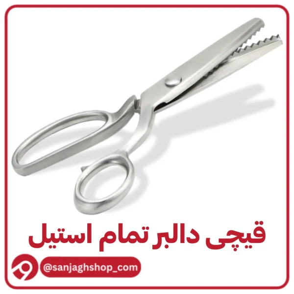 قیچی دالبر تمام استیل